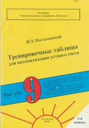 Тренировочные таблицы для автоматизации навыка устного счета, 1-4 классы, Выпуск 9, Посталовский И.З., 2000