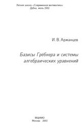 Базисы Грёбнера и системы алгебраических уравнений, Аржанцев И.В., 2003