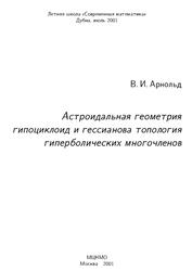 Астроидальная геометрия гипоциклоид и гессианова топология гиперболических многочленов, Арнольд В.И., 2001