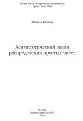 Асимптотический закон распределения простых чисел, Балазар М., 2013