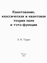 Квантование, классическая и квантовая теория поля и тэта-функции, Тюрин А.Н., 2003