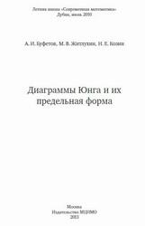 Диаграммы Юнга и их предельная форма, Буфетов А.И., Житлухин М.В., Козин Н.Е., 2013