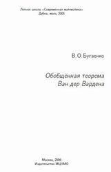 Обобщённая теорема Ван дер Вардена, Бугаенко В.О., 2006