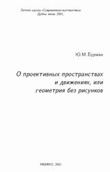 О проективных пространствах и движениях, или геометрия без рисунков, Бурман Ю.М., 2001