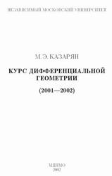 Курс дифференциальной геометрии, 2001-2002, Казарян М.Э., 2002