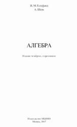 Алгебра, Гельфанд И.М., Шень А., 2017
