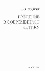 Введение в современную логику, Гладкий А.В., 2001