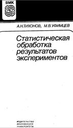 Статистическая обработка результатов экспериментов, Тихонов А.Н., Уфимцев М.В., 1988