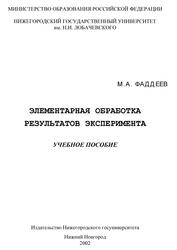 Элементарная обработка результатов эксперимента, Фаддеев М.А., 2002