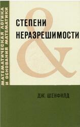Степени неразрешимости, Шенфилд Дж., 1977