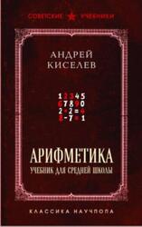 Арифметика, Киселев А.П., 2025