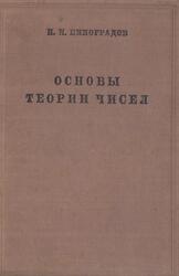 Основы теории чисел, Виноградов И.М., 1940