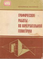 Графические работы по начертательной геометрии, Борисов Д.М., Новиков И.В., 1984