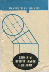 Элементы начертательной геометрии, Виноградов В.Н., Ройтман И.А., 1971