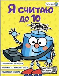 Я считаю до 10, Невмержицкая А.Ю., 2023