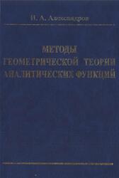 Методы геометрической теории аналитических функций, Александров И.А., 2001