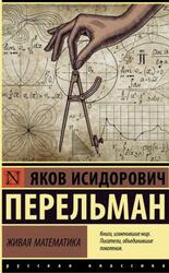 Живая математика, Перельман Я.И., 2020 Живая математика, Перельман Я.И., 2020