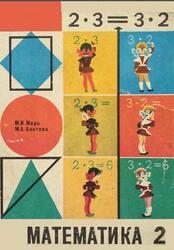 Математика, 2 класс, Моро М.И., Бантова М.А., 1977