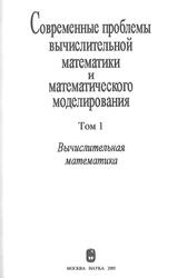 Современные проблемы вычислительной математики и математического моделирования, Том 1, Вычислительная математика, Бахвалов Н.С., Воеводи В.В., 2005