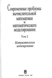 Современные проблемы вычислительной математики и математического моделирования, Том 2, Математическое моделирование, Дымников В.П., 2005