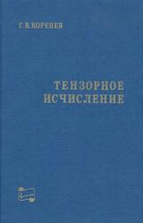 Тензорное исчисление, Коренев Г.В., 2000