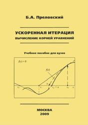 Ускоренная итерация, Вычисление корней уравнений, Преловский Б.А., 2009