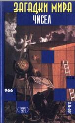 Загадки мира чисел, Бурау И.Я., 1997