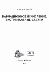 Вариационное исчисление, Экстремальные задачи, Моклячук М.П., 2019