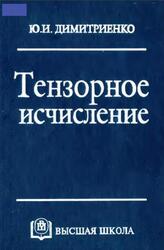Тензорное исчисление, Димитриенко Ю.И., 2001
