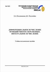 Дифференциальное исчисление функций многих переменных, Интегральное исчисление, Плужникова Е.Л., Разумейко Б.Г., 2001