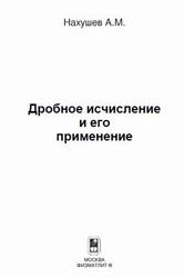 Дробное исчисление и его применение, Нахушев А.М., 2003