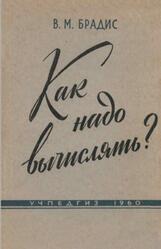 Как надо вычислять, 5-6 классы, Брадис В.М., 1960 Как надо вычислять, 5-6 классы, Брадис В.М., 1960