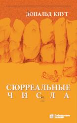 Сюрреальные числа, Кнут Д., 2021