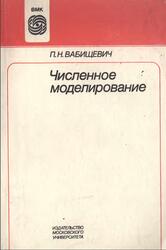 Численное моделирование, Вабищевич П.Н., 1993