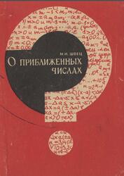 О приближенных числах, Швец М.Н., 1968