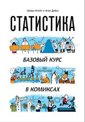 Статистика, Базовый курс в комиксах, Клейн Г., Дебни А., 2017 Статистика, Базовый курс в комиксах, Клейн Г., Дебни А., 2017