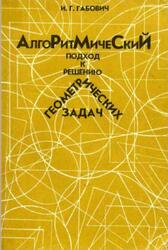 Алгоритмический подход к решению геометрических задач, Габович И.Г., 1996