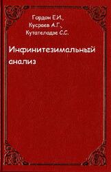 Инфинитезимальный анализ, Гордон Е.И., Кусраев А.Г., Кутателадзе С.С., 2001 Инфинитезимальный анализ, Гордон Е.И., Кусраев А.Г., Кутателадзе С.С., 2001