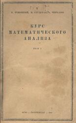 Курс математического анализа, Том 1, Немыцкий В.В., Слудская М.И., Черкасов А.Н., 1944