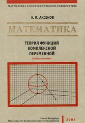 Математика, Теория функций комплексной переменной, Аксенов А.П., 2004