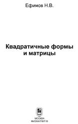 Квадратичные формы и матрицы, Ефимов Н.В., 2012