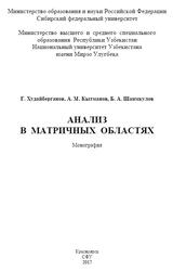 Анализ в матричных областях, Монография, Худайберганов Г., Кытманов А.М., Шаимкулов Б.А., 2017 Анализ в матричных областях, Монография, Худайберганов Г., Кытманов А.М., Шаимкулов Б.А., 2017