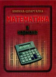 Математика в кармане, Стукалова О.В., 2003