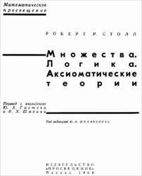 Множества, Логика, Аксиоматические теории, Столл Р.Р., 1968 Множества, Логика, Аксиоматические теории, Столл Р.Р., 1968