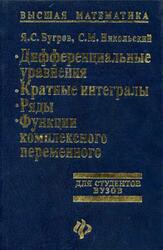 Высшая математика, Дифференциальные уравнения, Кратные интегралы, Ряды, Функции комплексного переменного, Бугров Я.С., Никольский С.М., 1998 Высшая математика, Дифференциальные уравнения, Кратные интегралы, Ряды, Функции комплексного переменного, Бугров Я.С., Никольский С.М., 1998