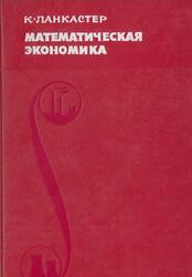 Математическая экономика, Ланкастер К., 1972