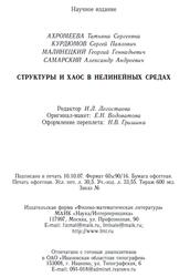 Структуры и хаос в нелинейных средах, Ахромеева Т.С., Курдюмов С.П., Малинецкий Г.Г., Самарский А.А., 2007