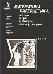 Игры с микрокалькулятором, Бойко А.Б., 1987 Игры с микрокалькулятором, Бойко А.Б., 1987