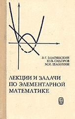 Лекции и задачи по элементарной математике - Болтянский В.Г., Сидоров Ю.В., Шабунин М.И.