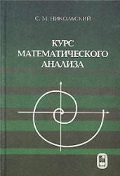 Курс математического анализа - Никольский С.М.